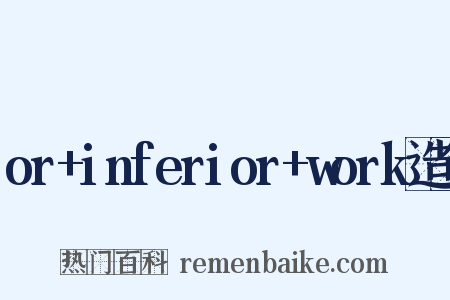 or+inferior+work造句是什么意思的图片